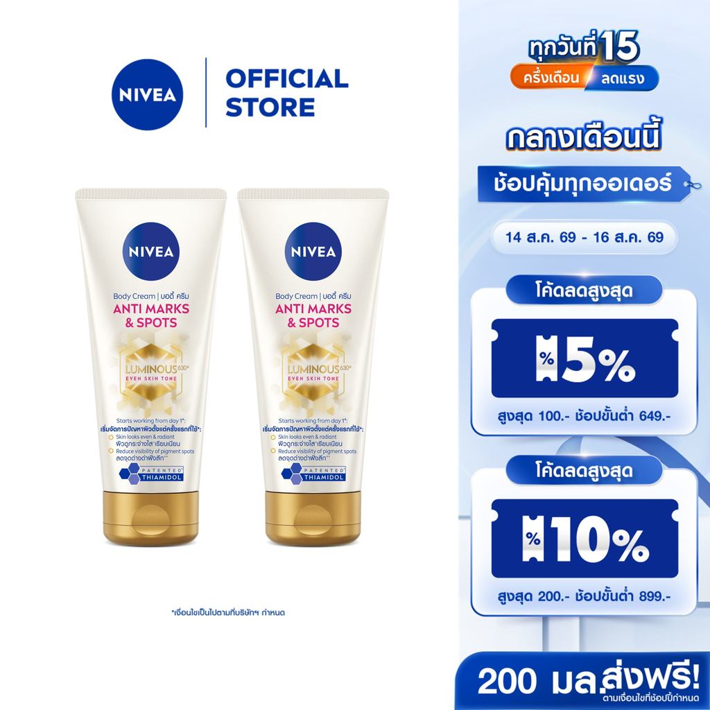 นีเวีย บอดี้ ครีม แอนตี้ มาร์คส์ แอนด์ สปอตส์ 200 มล. 2 ชิ้น
