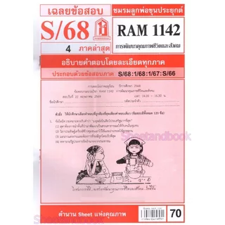 ชีทราม ข้อสอบ RAM1142 การพัฒนาคุณภาพชีวิตและสังคม Sheetandbook LKS0255