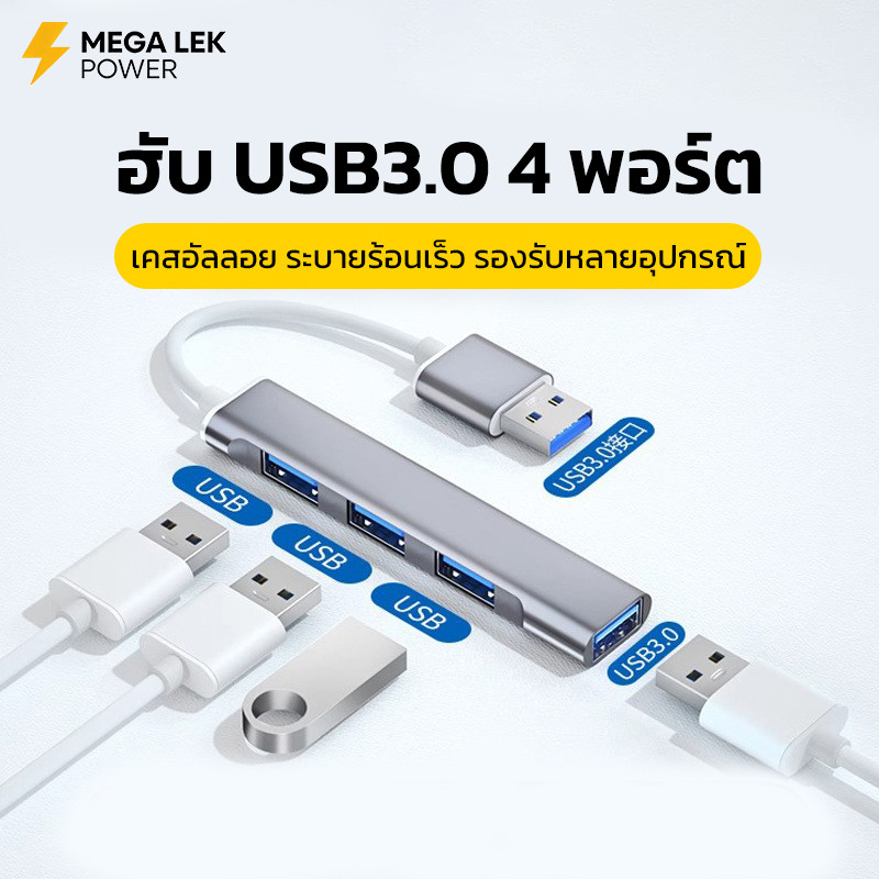 ฮับ USB3.0 4 พอร์ต เคสอัลลอย ความเร็วสูง 5Gbps เสียบใช้ได้ทันที รองรับหลายอุปกรณ์ สำหรับแล็ปท็อป PC