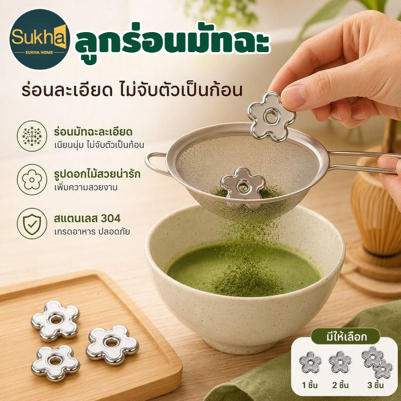 ลูกร่อนมัทฉะ ตะแกรงร่อนผงมัทฉะ สแตนเลส 304 Food Grade Matcha Sifter Anti Caking กันผงเป็นก้อน