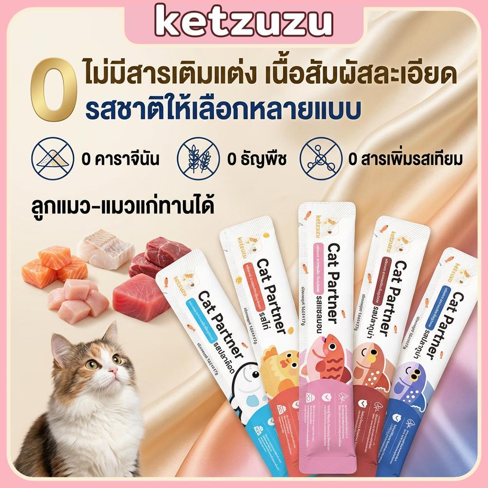 【Ketzuzu】16g ชิ้น ขนมแมวเลีย ทูน่า แซลมอน ปลาค็อด สำหรับลูกแมว โปรตีนสูง แมวชอบกิน