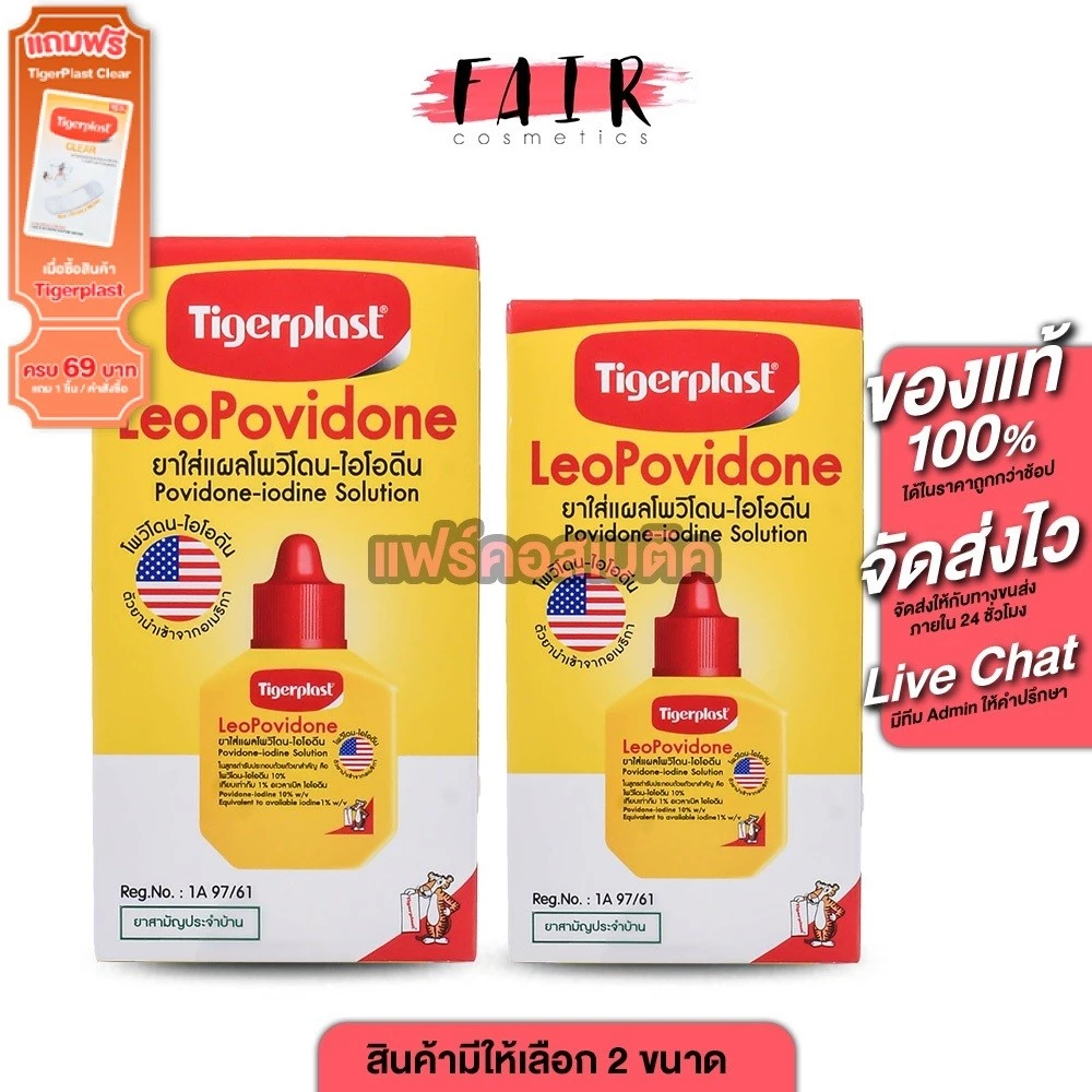 Tigerplast LeoPovidone ไทเกอร์พล๊าส ลีโอโพวิโดน [สินค้ามีให้เลือก 2 ขนาด] ยาใส่แผลโพวิโดน ไอโอดีน พลาสเตอร์ แปะแผล ยาแดง