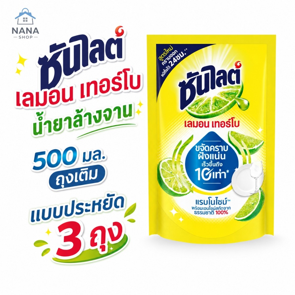 [1 แพ็ค 3 ถุง] ซันไลต์ถุงเติม เลมอนเทอร์โบ น้ำยาล้างจาน 500 มล. ขจัดคราบฝังแน่นเร็วขึ้นถึง10เท่า สกัดจากธรรมชาติ100%