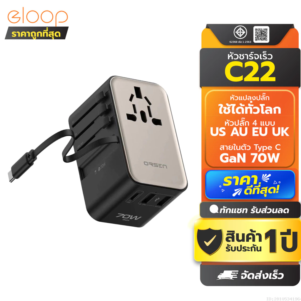 [ส่งด่วน] Orsen by Eloop C22 หัวแปลงปลั๊กไฟ GaN 70W Universal Travel Adapter หัวชาร์จ มีสายในตัว Type C