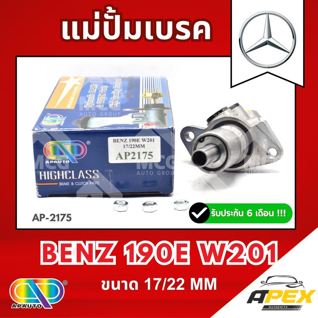 AP แม่ปั้มเบรค BENZ 190E W201 (ขนาด 17/22 MM) แม่ปั้มเบรคW201 แม่ปั้มเบรค190E แม่ปั๊มเบรคW201 แม่ปั็