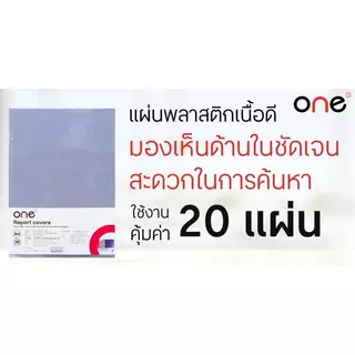 ONE แผ่นพลาสติกทำปก สีใส ขนาด A4 (20 แผ่น/แพ็ค)