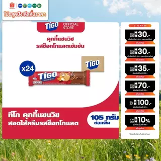 [ยกลัง 24 ห่อ] Tigo Golden Sandwich Cookie Chocolate แซนด์วิชคุกกี้ สอดไส้ครีมรสช็อกโกแลต 105g (105gx24)