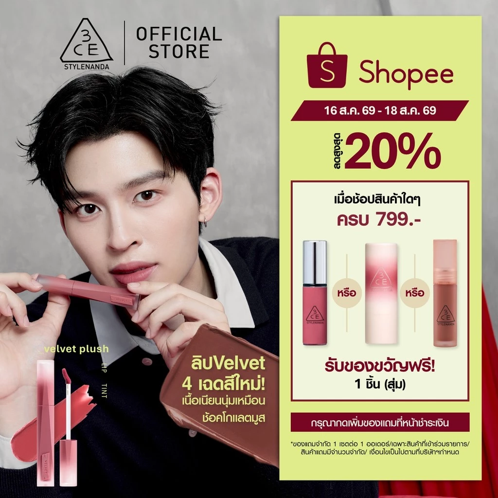 [Pond's Pick] 3CE Velvet Lip Tint Plush ทรีซีอี เวลเวท ลิป ทิ้นท์ พลัช 4 กรัม ลิปทิ้นท์กำมะหยี่เบลอปากฟุ้ง เบาสบายติดทน