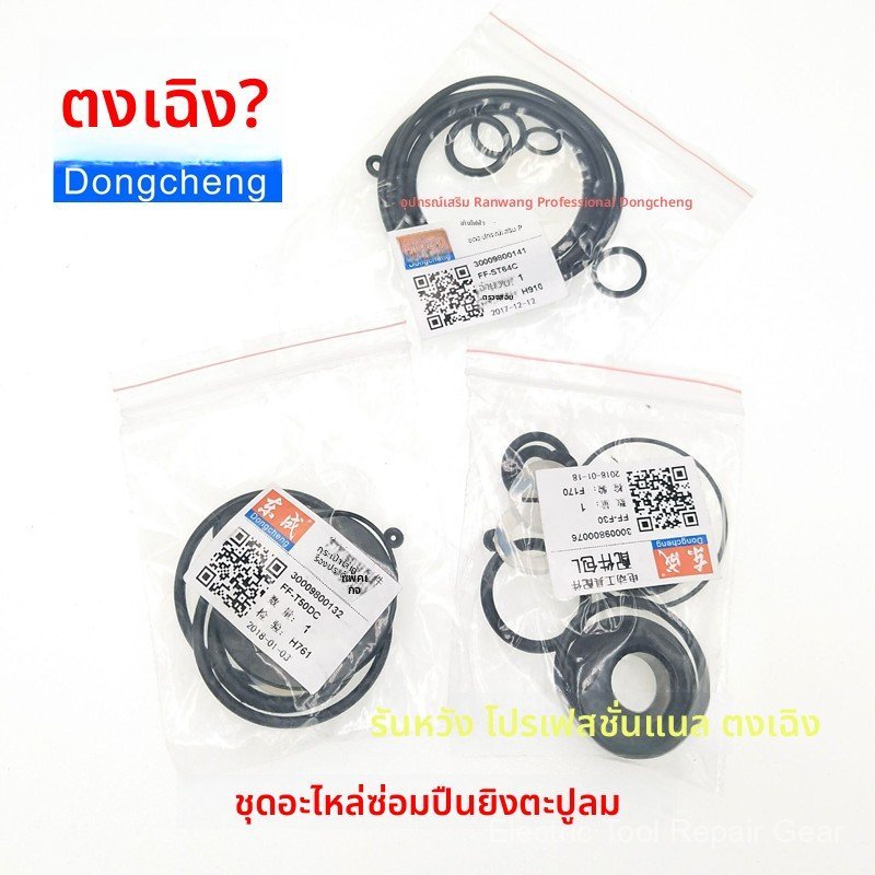 ชุดซ่อมซีลยางและแหวนยาง อะไหล่ปืนยิงตะปูลม DONGCHENG ของแท้ พร้อมส่ง FF-F30/T50DC/ST64C/P625
