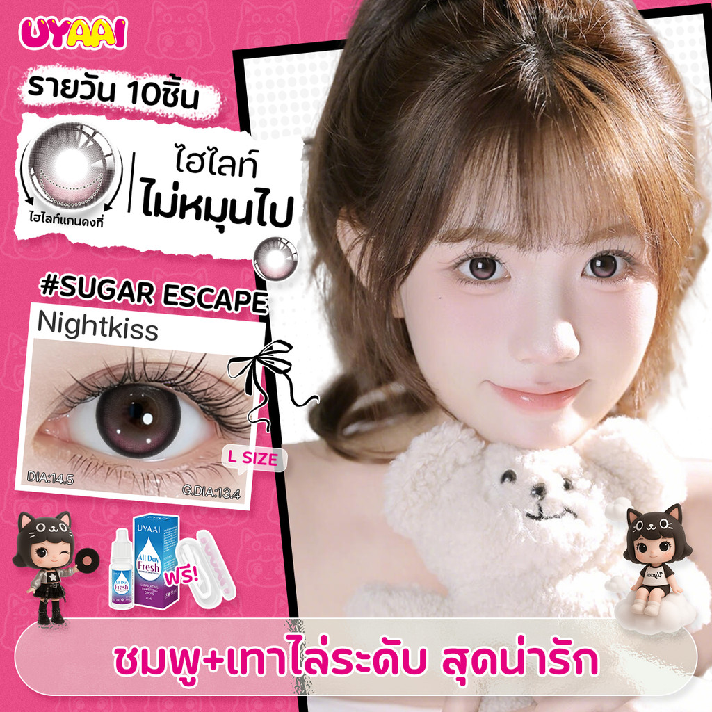 【FDA】รายวันเลนส์ UYAAI Sugar Escape สีแน่นเต็มตา ไฮไลต์คงตำแหน่ง 10ชิ้น5คู่ คอนแทคเลนส์ 14.5 มม ลายฮิต ส่งไวจากไทย