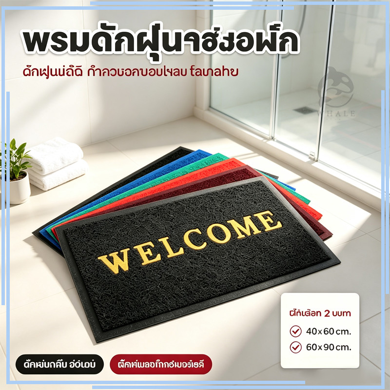พรมดักฝุ่นWelcome แผ่นปูพื้นห้องน้ำ แผ่นรองกันลื่น 40x60 60x90 พรมPVC พรมหน้าบ้าน พรมทางเข้าบ้าน