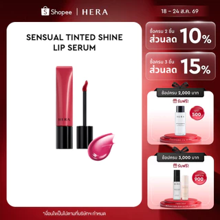 HERA SENSUAL TINTED SHINE LIP SERUM l เฮร่า เซนชวล ทินต์เต็ด ไชน์ ลิป เซรั่ม 8.5g