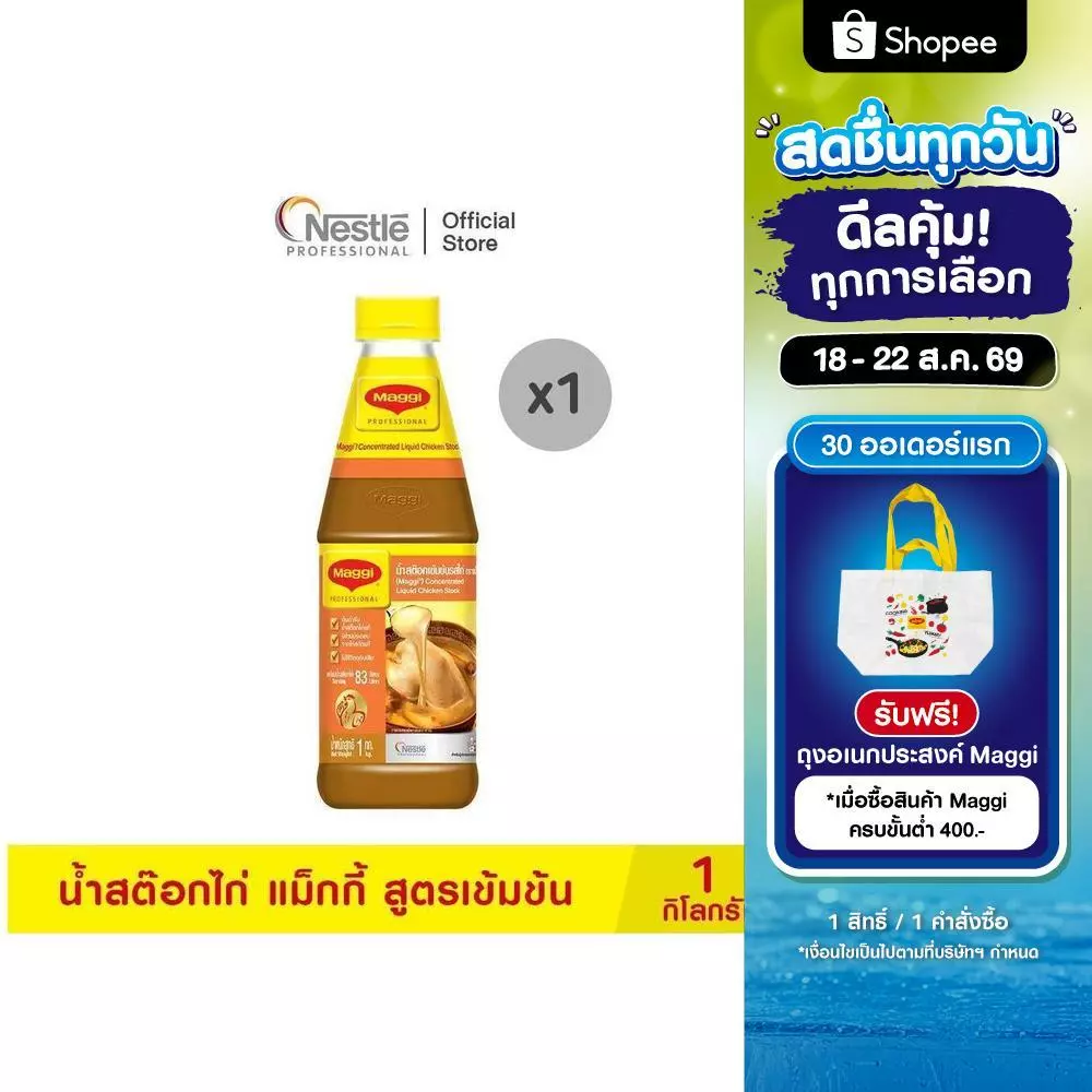 MAGGI Concentrated Liquid Chicken Stock 1kg น้ำสต๊อกไก่ แม็กกี้ สูตรเข้มข้น 1 กิโลกรัม