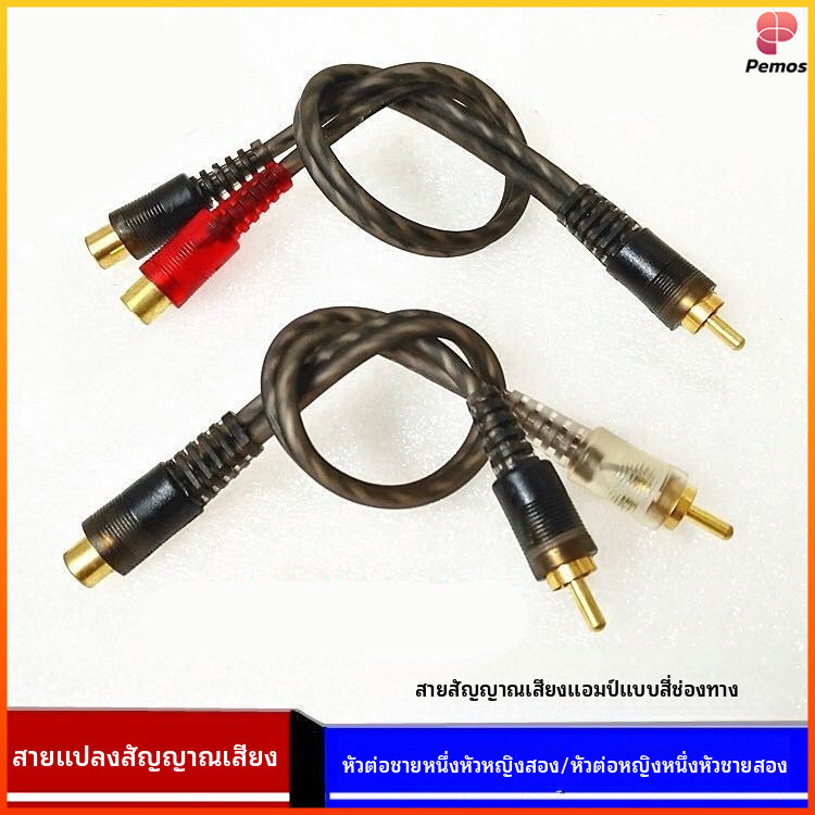 Pemos สายเสียง RCA Y‑cable มี 2 แบบ 1ตัวผู้ต่อ2ตัวเมีย / 1ตัวเมียต่อ2ตัวผู้ สายแยกสัญญาณเสียง（25cm）