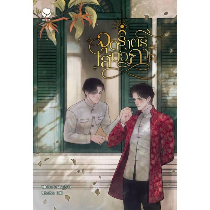 B2S หนังสือ จุดราตรีเสมอภาค สำนักพิมพ์ Ever Y