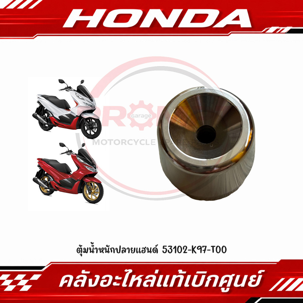 ตุ้มน้ำหนักปลายแฮนด์ PCX150(2018-2020), PCX160(2025-2027) รหัส 53102-K97-T00 แท้ศูนย์