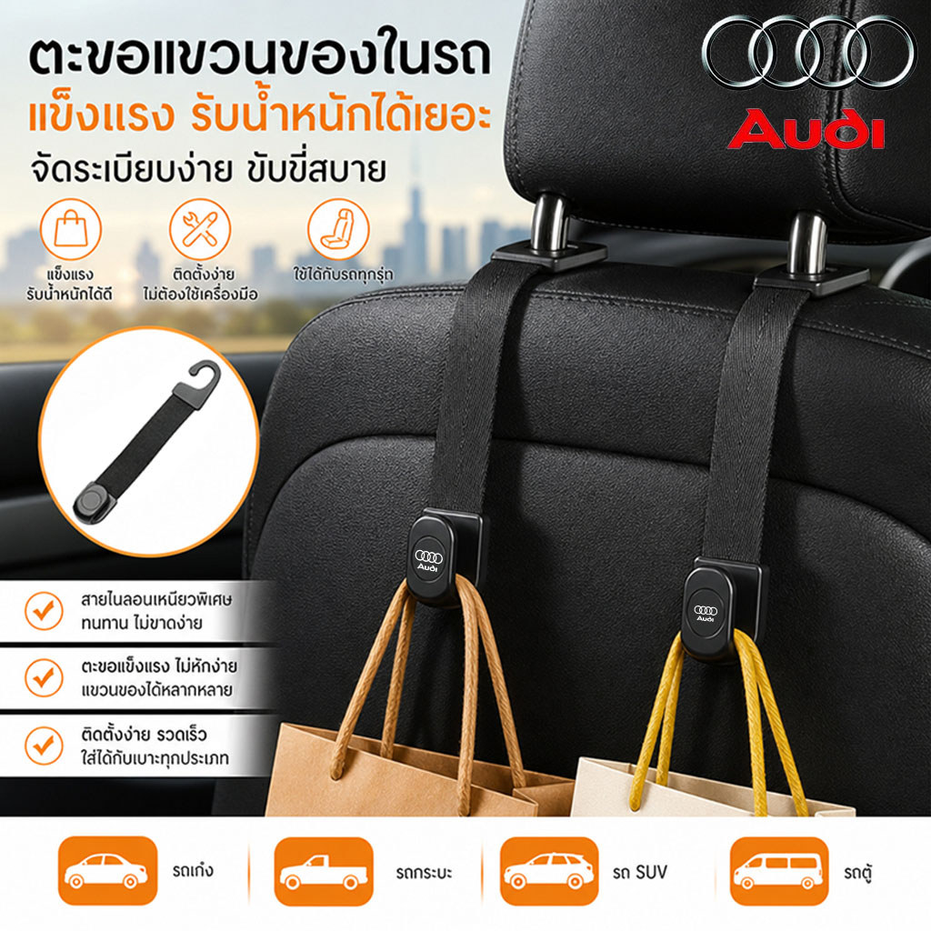 AUDI A5 A6 S6 A7 A8L Q3 Q6 Q8 Q5 Q7Q8 Sportback e-hybrid SUV e-tron TFSI e ตะขอรถยนต์ ตะขอพนักพิงหลั