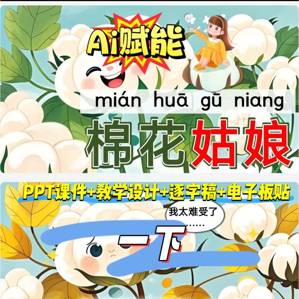 ในเวลา < Cotton Girl > AI Fu Neng Teaching Sheet+Course Sheet PPT+Character Draft+Study Sheet