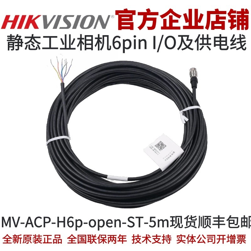 MV-ACP-H6p-open-ST-5m กล้องอุตสาหกรรม Hikvision สายเคเบิล I/O และสายไฟมาตรฐาน 6 พิน P7 Hikvision