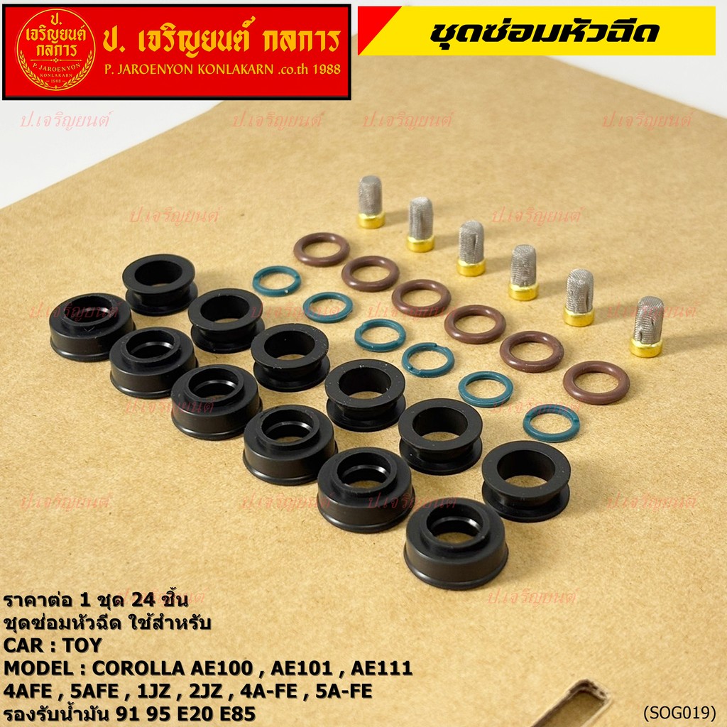 (ราคา1ชุด24ชิ้น)  ชุดซ่อมหัวฉีด ครบชุด ใช้สำหรับ CAR :TOY /  MODEL: COROLLA (สามห่วง) 4A-FE,5A-FE  ร