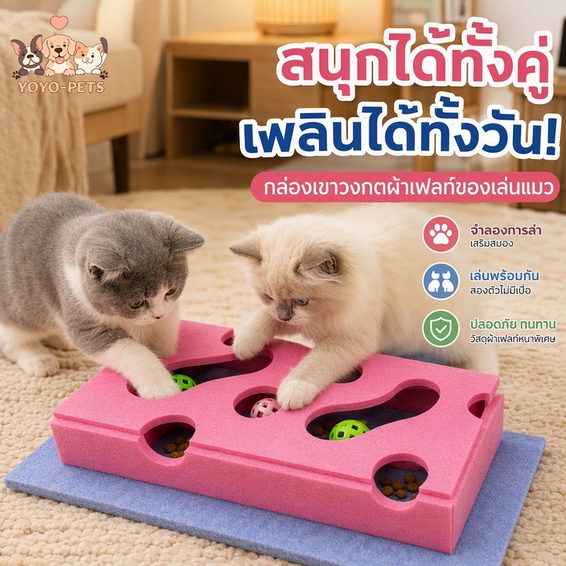 พร้อมส่ง COD ของเล่นแมว กล่องผ้าสักหลาด เขาวงกตแมว ปริศนาแมว รุ่นพรีเมียม ลูกบอลแคทนิป
