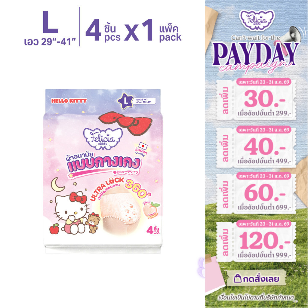 Felicia ผ้าอนามัยแบบกางเกง Ultra Lock Hello Kitty ลิขสิทธิ์แท้ ไซส์ L 4 ชิ้น ซึมซับดี
