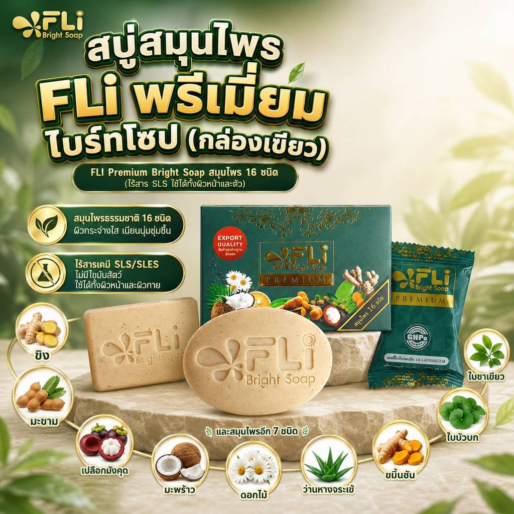 สบู่เอฟแอลไอ พรีเมี่ยม สบู่สมุนไพร 16 ชนิด ผิวกระจ่างใส เนียนนุ่ม ใช้ได้ทั้งผิวหน้าและผิวกาย