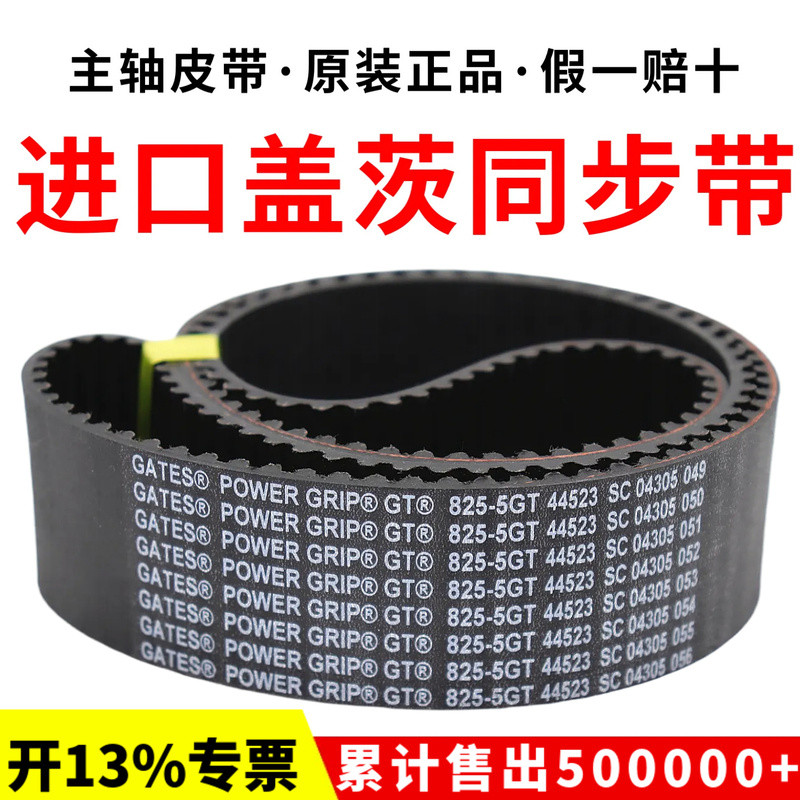 สายพานซิงโครนัส Gates GATES รุ่น 870-5GT 880-5GT 895-5GT 900-5GT สายพานสปินเดิล