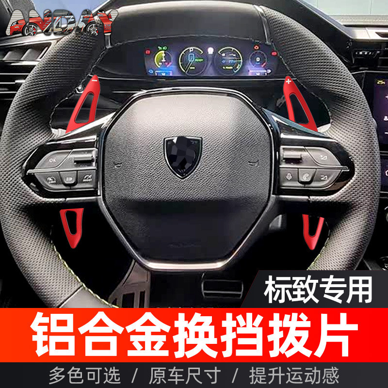 เหมาะสําหรับ Peugeot 408 Shift Paddle Peugeot 308Hybrid 408PHEV ดัดแปลงพวงมาลัยอลูมิเนียม Paddle