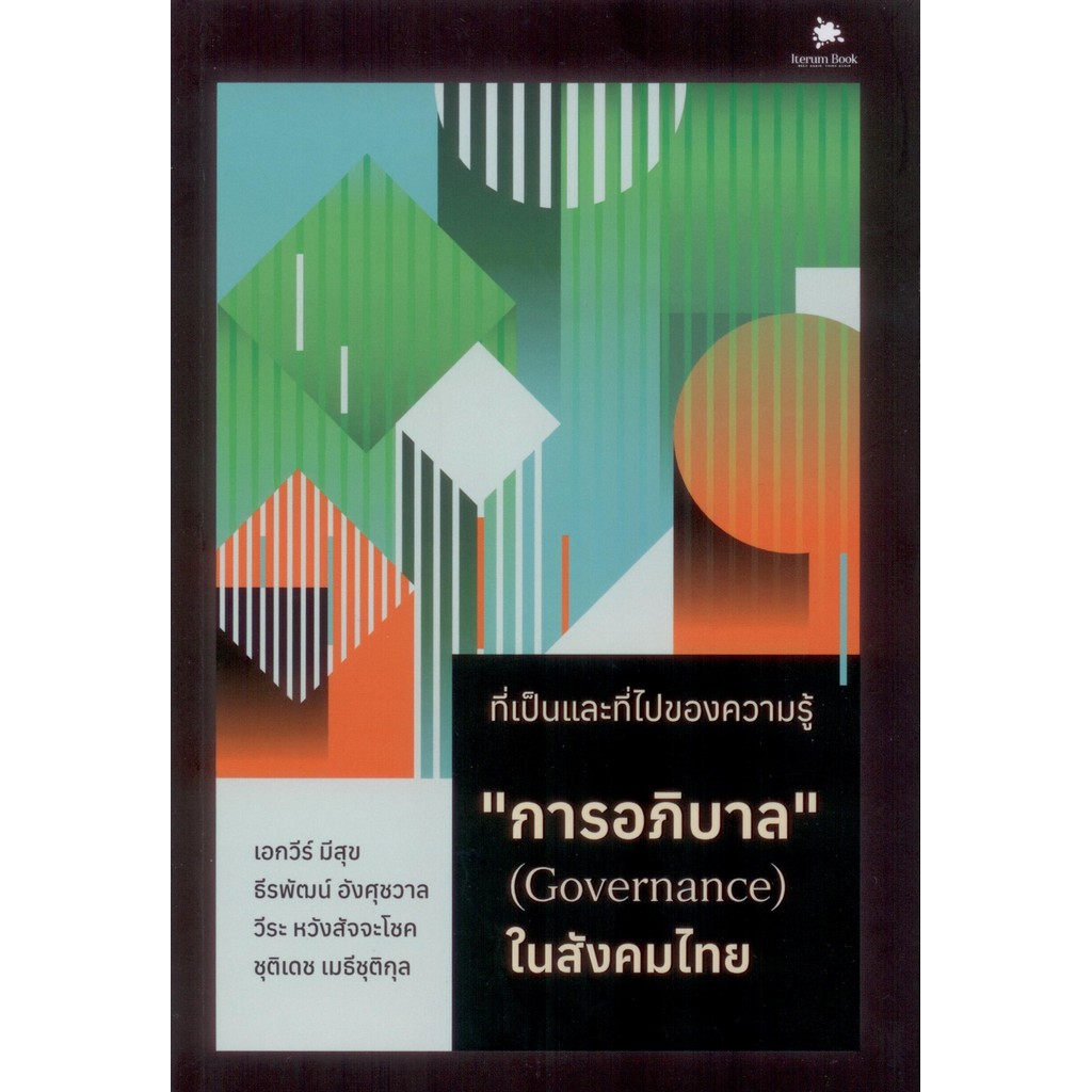 ที่เป็นและที่ไปของความรู้ "การอภิบาล" (Governance) ในสังคมไทย - เอกวีร์ มีสุขและคณะ