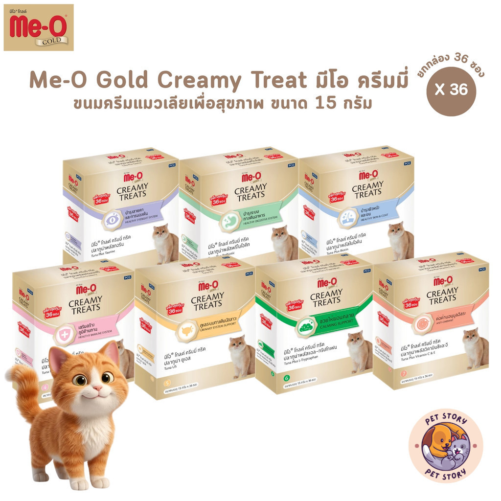 Me-O Gold Creamy Treats [ยกกล่อง 36 ซอง] ขนมแมวเลีย ขนมแมว สูตรพิเศษ 15 กรัม