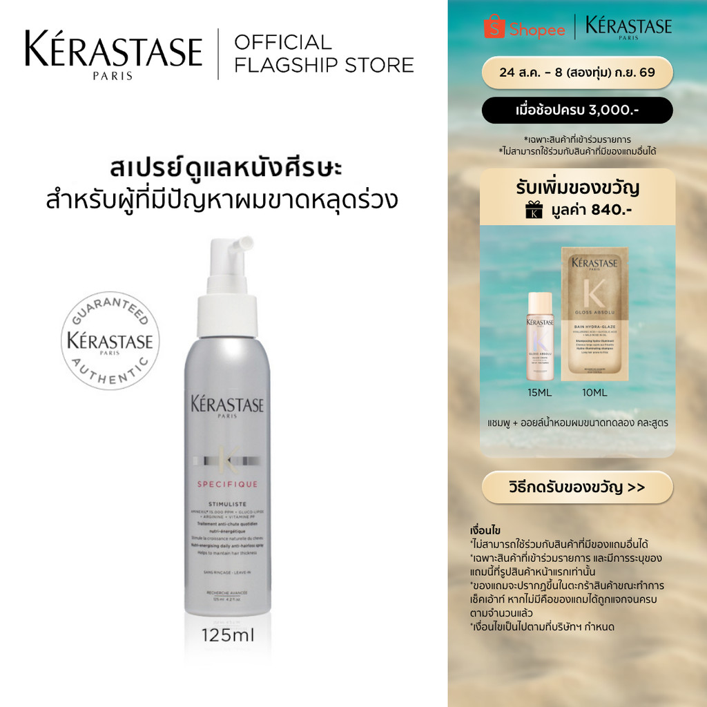 KERASTASE SPECIFIQUE STIMULISTE สเปรย์ดูแลหนังศีรษะ สำหรับผู้ที่ปัญหาผมขาดหลุดร่วง 125 มล (เคเรสตาส,ผมร่วง,เซรั่ม,ผมขาด)