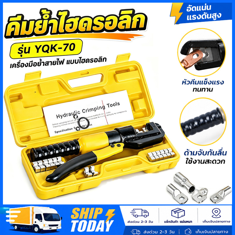 คีมย้ำหางปลาไฮดรอลิก YQK-70 YQK-300 พร้อมดายหกเหลี่ยม เครื่องมือย้ำสายไฟ