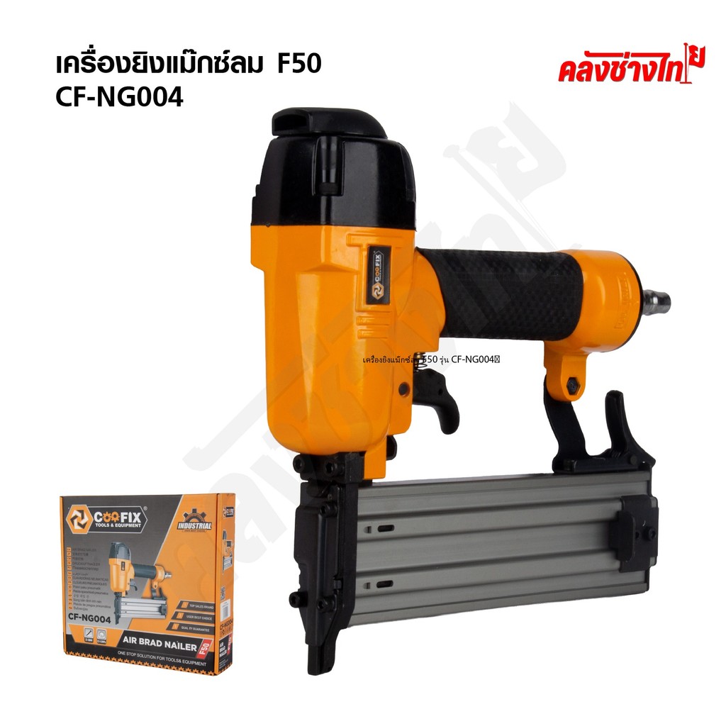 COOFIX เครื่องยิงแม๊กซ์ลม F50 รุ่น CF-NG004