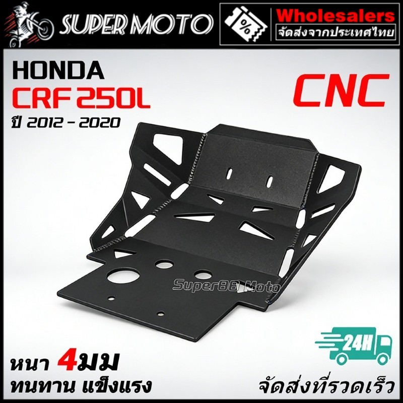 การ์ดแคร้ง CNC 6061 การ์ดแคร้งอลูมิเนียม CRF250L อลูมิเนียม หนา 4 มิล