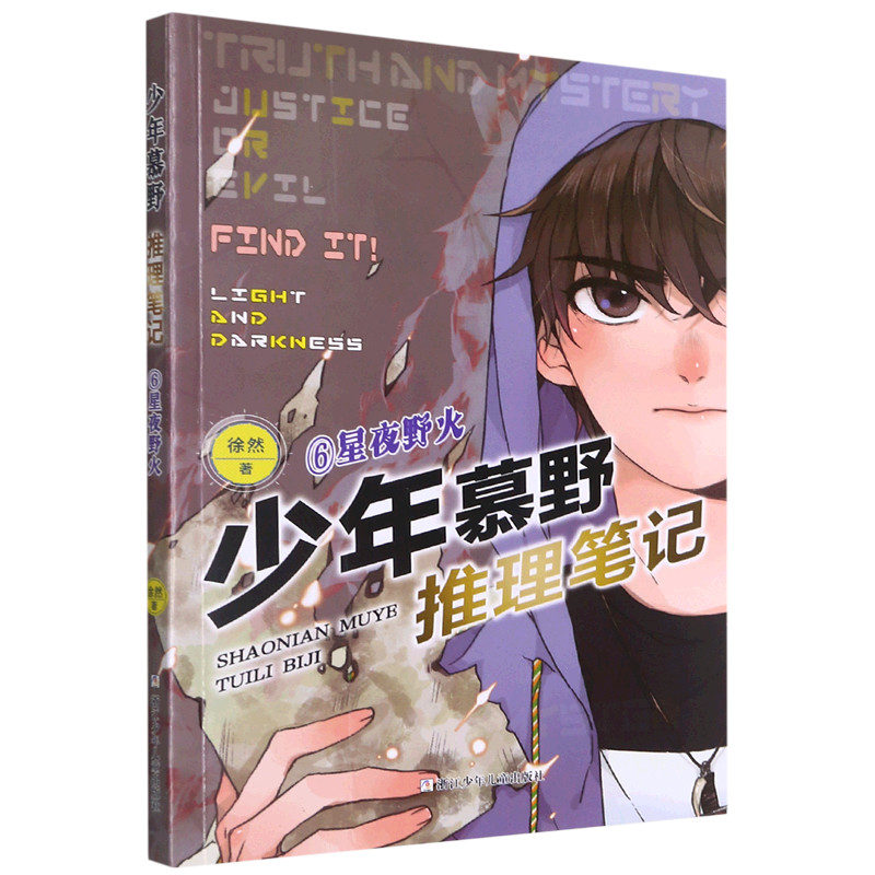 [Xinhua Bookstore เวอร์ชันของแท้อย่างเป็นทางการ] Youth Muye Reasoning Notes (6 Starry Night Wildfire