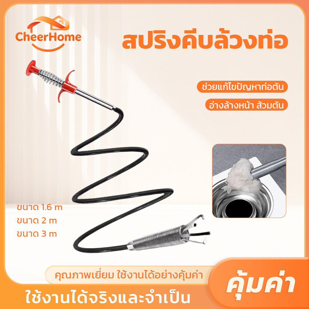CHEERHOME สายล้วงท่ออุดตัน ดึงเส้นผมและเศษขยะ มีให้เลือก 3 ขนาด 1.6/2/3 เมตร