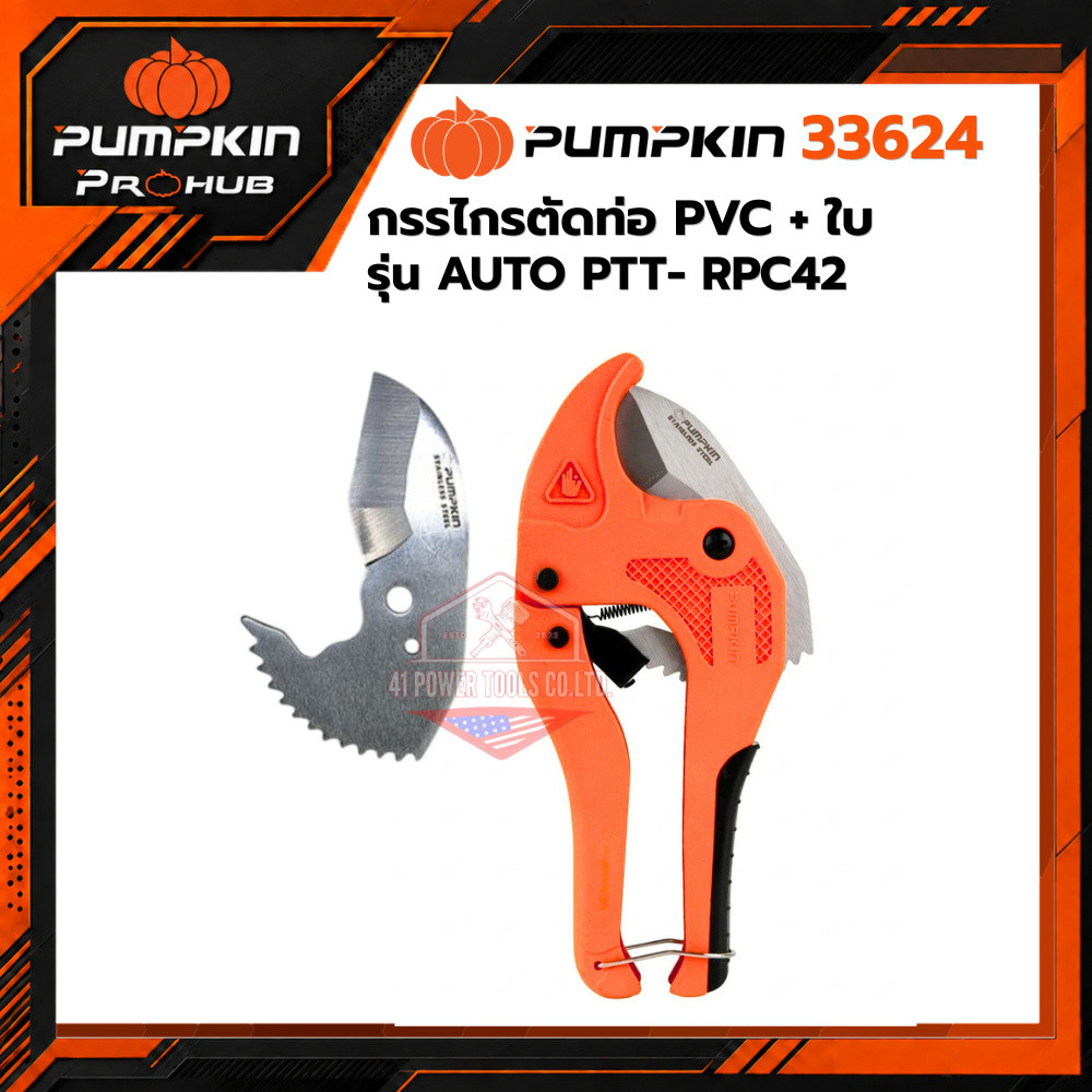 PUMPKIN | กรรไกรตัดท่อ PVC+ใบ รุ่น AUTO PTT-RPC42 รหัส 33624