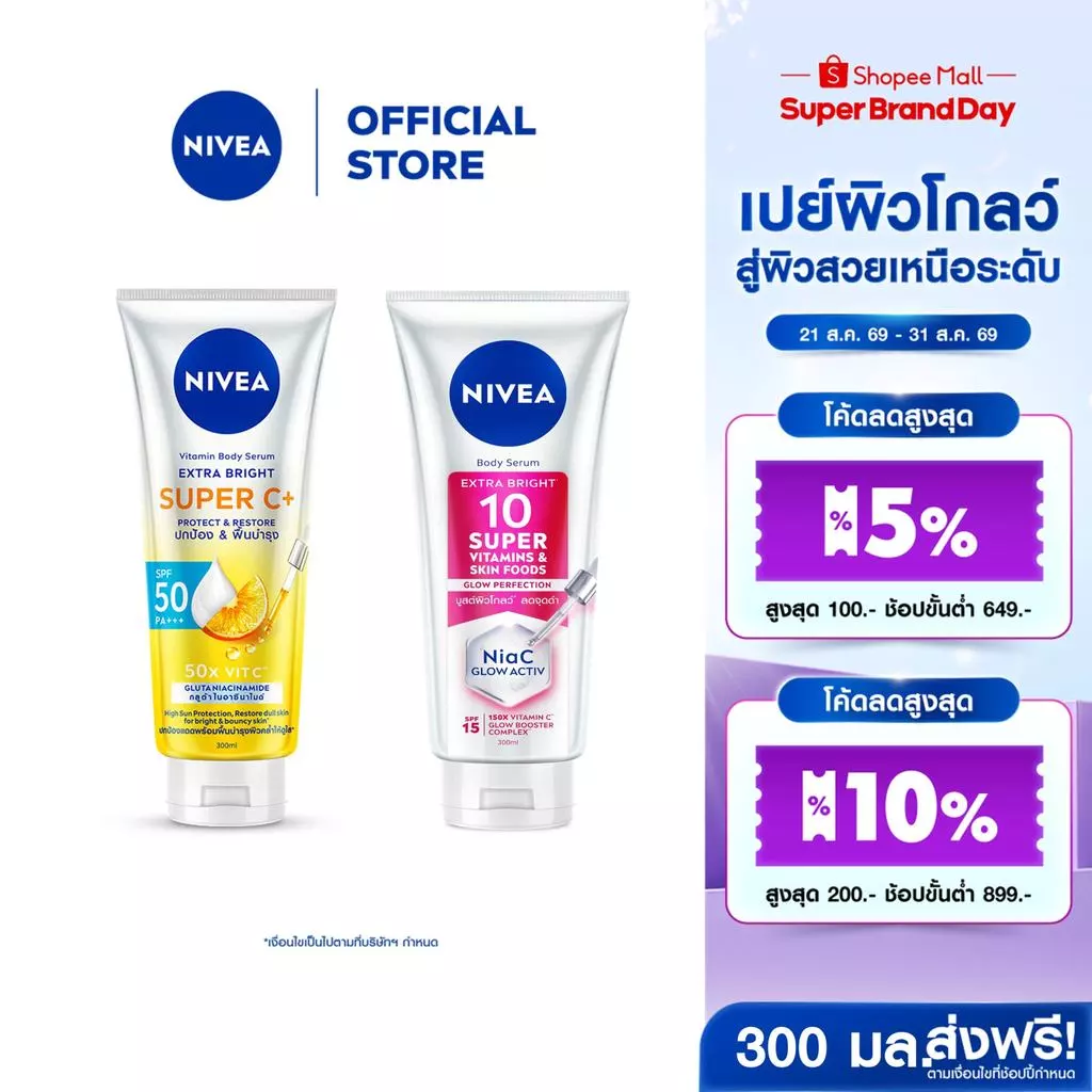 นีเวียเอ็กซ์ตร้าไบรท์ซูเปอร์ซี+SPF50PA+++300มลนีเวียเอ็กซ์ตร้าไบรท์10ซูเปอร์วิตามินแอนด์สกินฟู้ด300มล