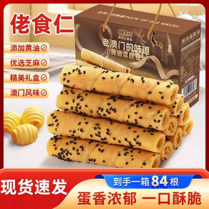 2026 สินค้าใหม่ Guy Food Cernel Egg Roll Old-fashioned Macau Flavour Butter Egg Roll Pastry Heart Ro