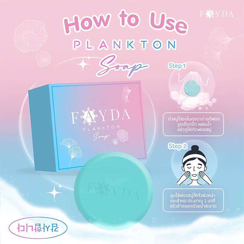 💥โปรพิเศษ[Set คู่ สุดคุ้ม ] สบู่เฟย์ด้า ของแท้ FayDa planktonsoap สบู่รักษาสิว ขนาด 50 กรัม