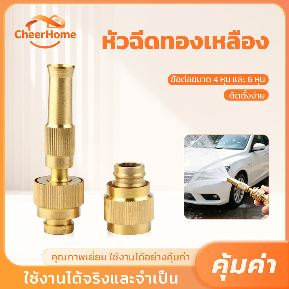 CHEERHOME หัวฉีดน้ำแรงดันสูง ทองเหลืองแท้ ปรับสายน้ำได้หลายแบบ ใช้รดน้ำ ล้างรถ แข็งแรงทนทาน