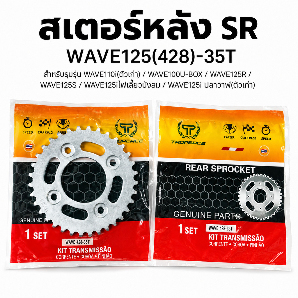 สเตอร์หลัง TAOPEACE 428 Honda Wave110i Wave125i Wave125R Wave125S Wave100 U-BOX ปลาวาฬ ตรงรุ่น รับปร