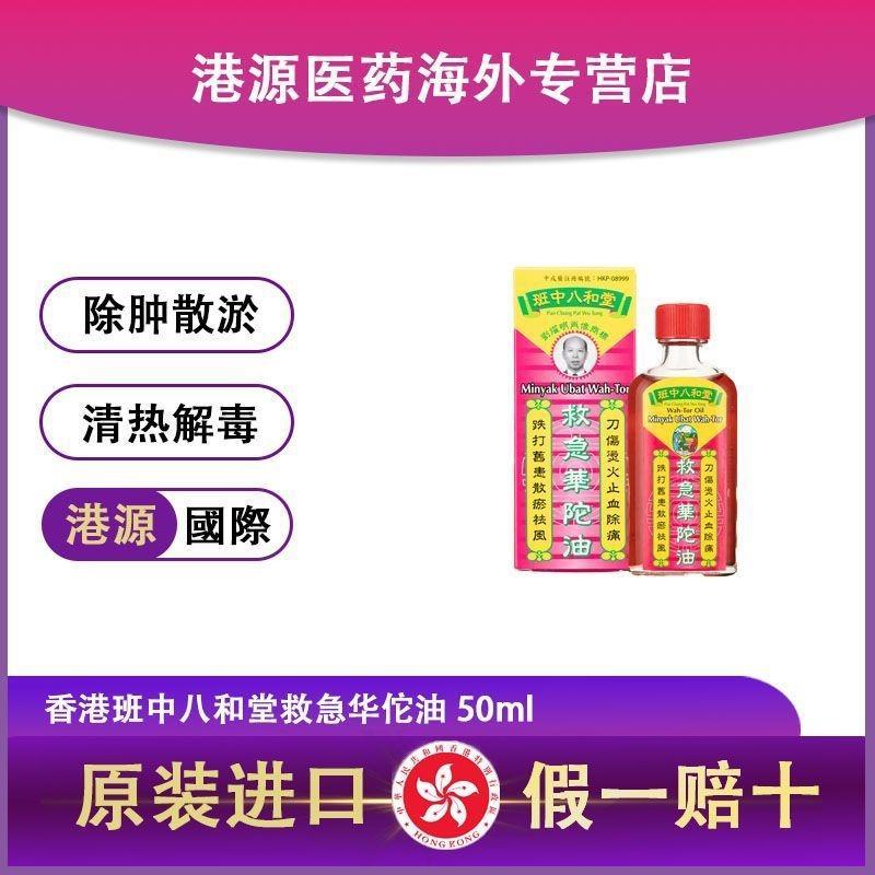 ฮ่องกง Bahetang ฉุกเฉิน Huatuo น้ํามัน 50ml ลบ Air Disperse Bruises Fire Burning มีดการบาดเจ็บ Bruis
