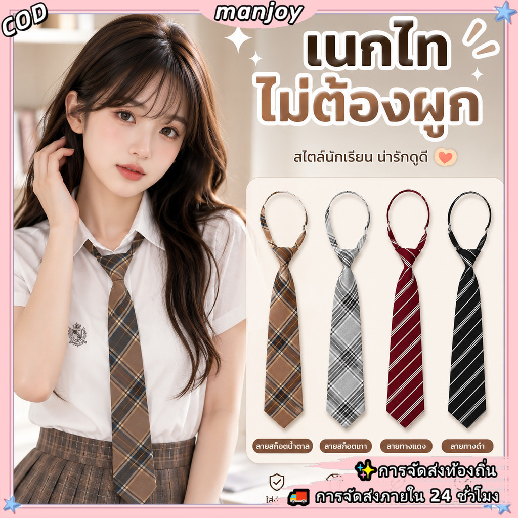 (จัดส่งในพื้นที่) สไตล์เกาหลี เจเค เครื่องแบบฟรีผูกเนคไทสําหรับนักเรียนสาว สถาบันการศึกษา สไตล์ ชุดผูกคอทุกวัน