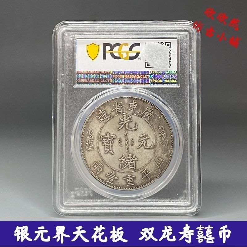 [เพดานดอลลาร์เงิน] Pcgs Golden Shield Grade Coin ผลิตในมณฑลกวางตุ้ง Double Dragon Shouxi Coin Nostal