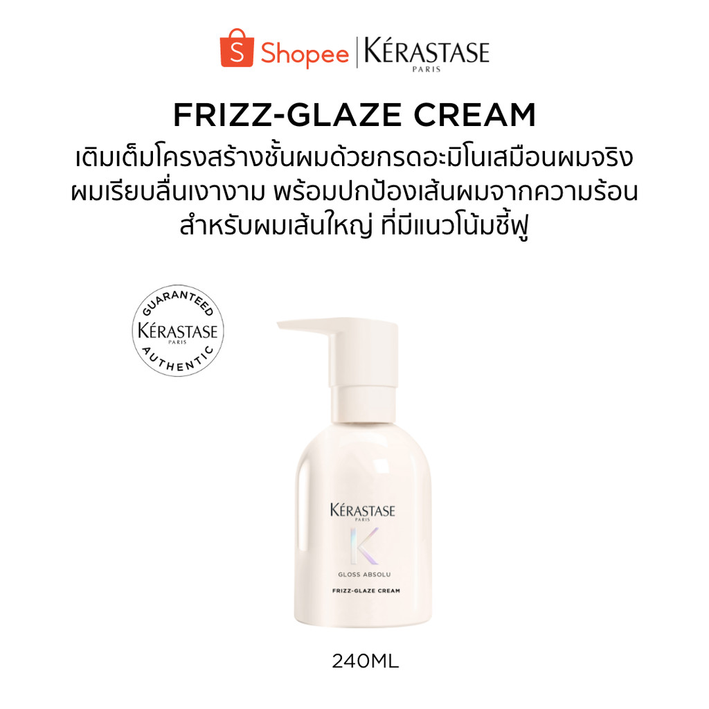 Kérastase Gloss Absolu Frizz-Glaze Creme ครีมบำรุงเส้นผม เติมเต็มโครงสร้างเส้นผม ปกป้องเส้นผมจากความร้อน 240 มล.