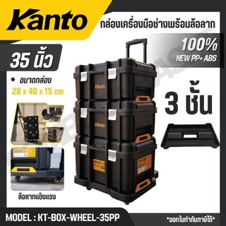 KANTO กล่องเครื่องมือช่างพร้อมล้อลาก 35 นิ้ว ยกชุด รุ่น KT-BOX-WHEEL-35PP (TOOL BOX)