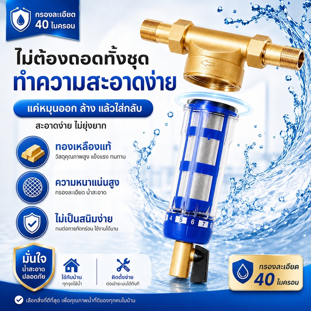 ไส้กรองน้ำก่อนเข้าบ้าน ทองเหลือง กรองสนิม ตะกอน ทราย 40 ไมครอน ใช้งานง่าย ถอดล้างได้ น้ำไหลดี ทนทาน