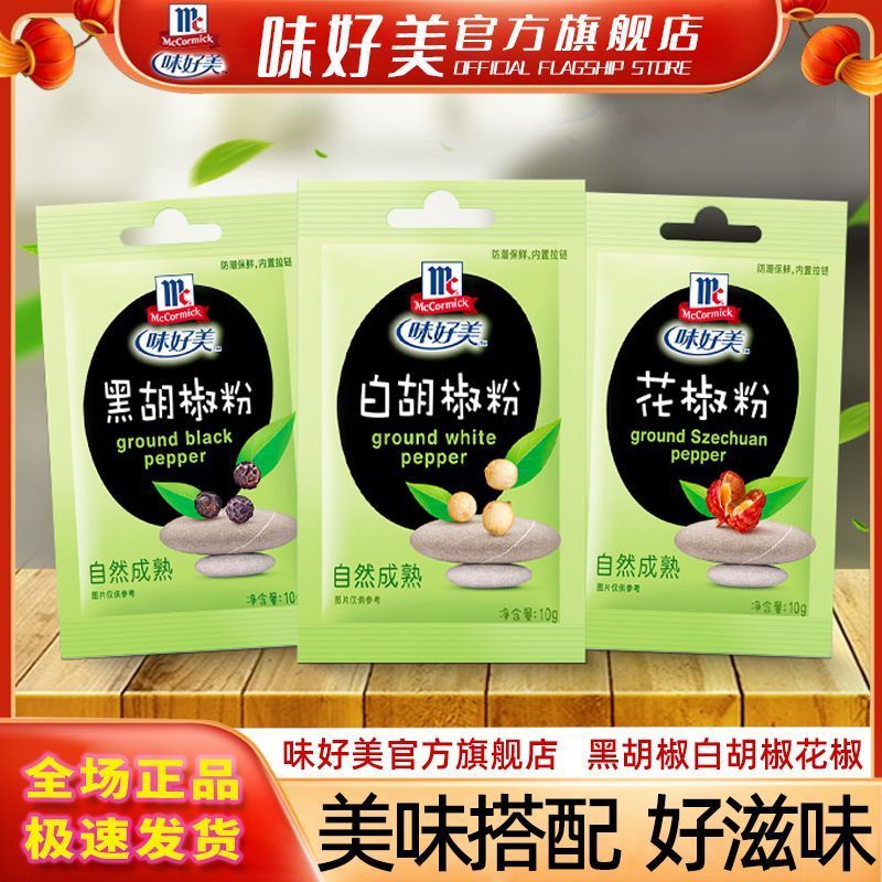 【味好美】精选白胡椒粉黑胡西餐牛排调料撒料花椒调味品户外烧烤纯正9/1 【Weihao Mei】Premium White Pepper Powder and Black Pepper Seasoni